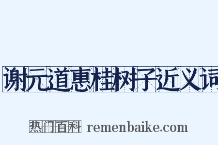 谢元道惠桂树子近义词是什么意思的图片